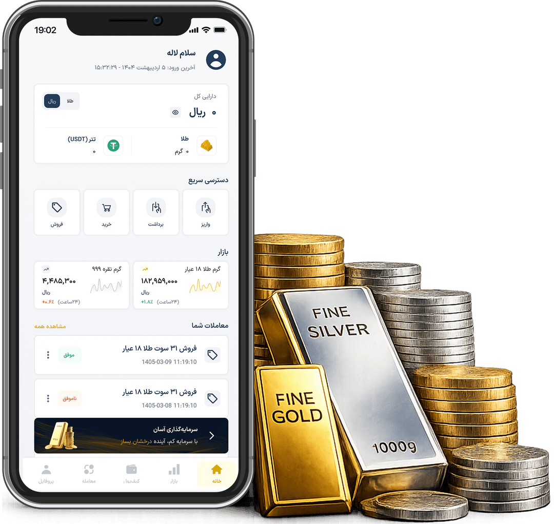 اپلیکیشن خرید و فروش طلا و نقره